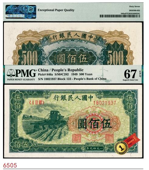 宜和2025春季纸钞场 1949年第一版人民币“收割机”伍佰圆，上海印钞厂印制，首发冠123；原票，PMG 67 EPQ，冠军分