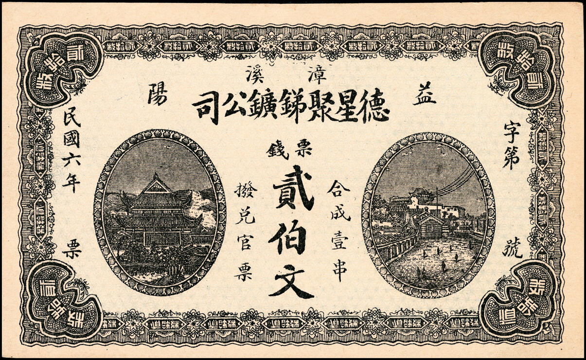 宜和2025春季纸钞场 民国六年（1917年）湖南益阳·德星聚锑矿公司票钱壹佰文、贰佰文、叁佰文、伍佰文一组4枚；八至九品