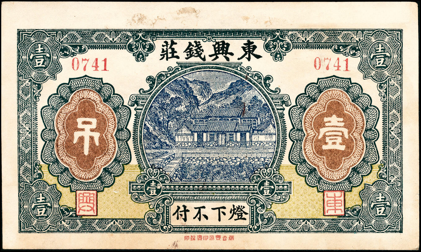 宜和2025春季纸钞场 山东蓬莱县地方纸币一组5枚，详分：①无年份谦和成大市钱壹仟文；②民国年间蓬莱公和吉足钱贰仟文；③民国十三年（1924年）蓬莱永和成钱庄壹吊；④民国十三年（1924年）蓬莱东兴钱庄壹吊；⑤民国十六年（1927年）蓬莱谦和盛贰仟；六至九品