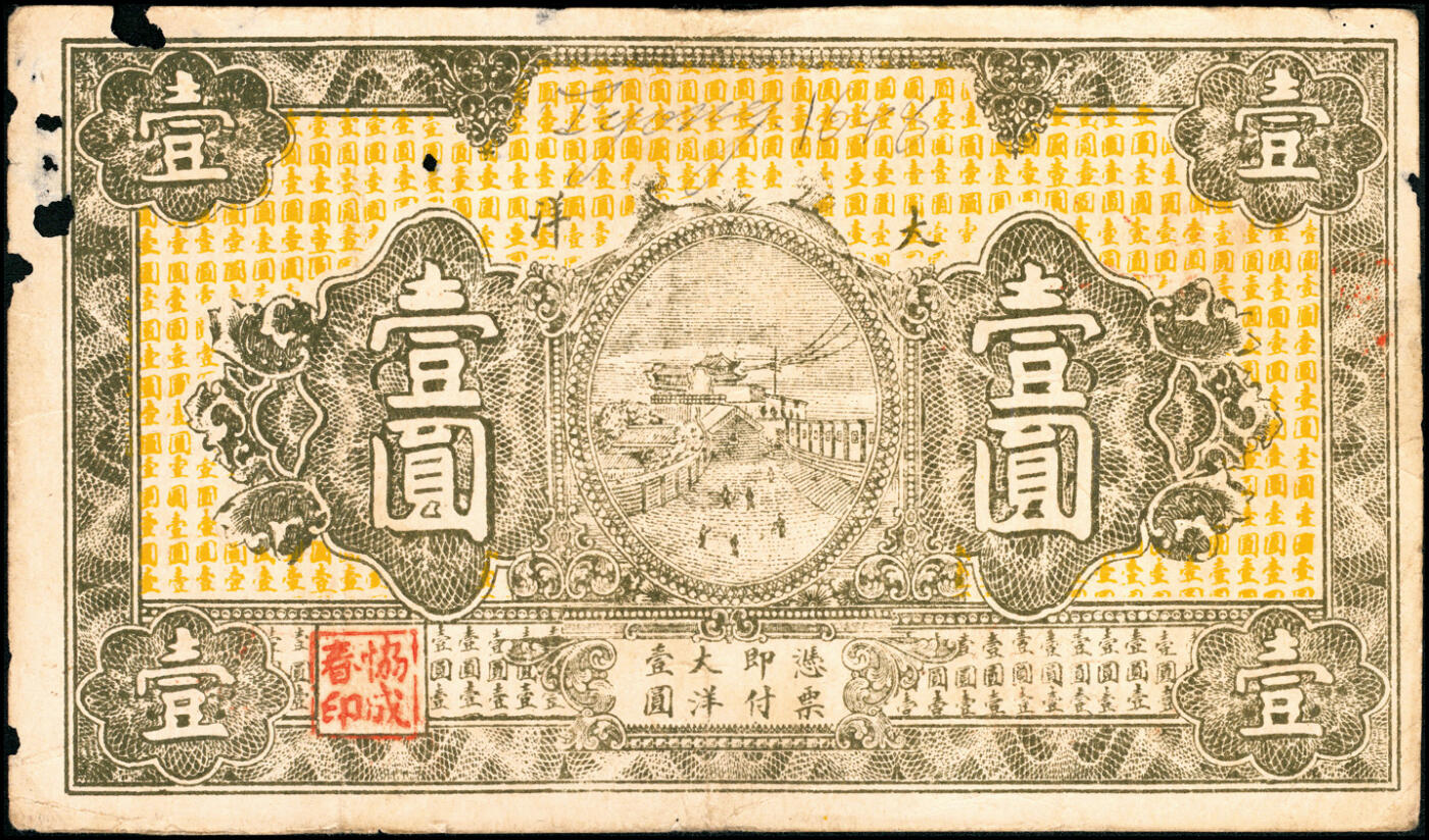 宜和2025春季纸钞场 福建连城民间钞票一组2枚：①无年份大洋伍角，背面加盖“梅村”“裕和昌缄”“义魁”字样；②民国二十一年（1932年）大洋壹圆，正面加盖“协春成”印，背面“义魁”字样；六至八品