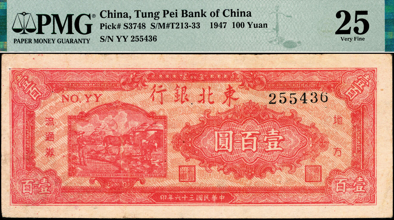 宜和2025春季纸钞场 东北银行一组2枚，①民国三十六年（1947年）东北银行地方流通券丙种拾圆，第一版{1}号券，大票幅127×55，东北军区后勤部工业处印制；PMG 40，②丙种壹百圆，红色双马耕地图背绿色，黑柱体号码，PMG 25