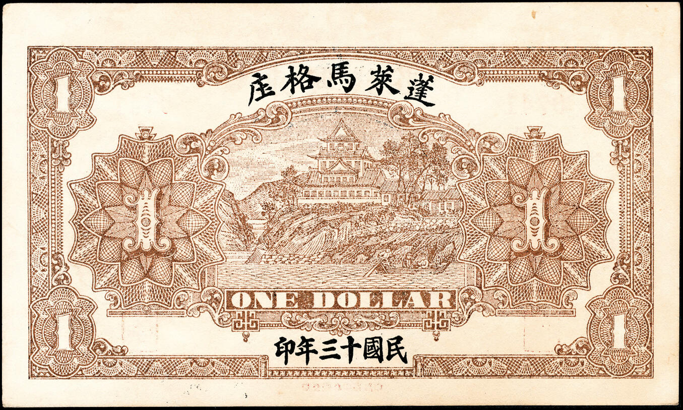 宜和2025春季纸钞场 山东蓬莱县地方纸币一组5枚，详分：①无年份谦和成大市钱壹仟文；②民国年间蓬莱公和吉足钱贰仟文；③民国十三年（1924年）蓬莱永和成钱庄壹吊；④民国十三年（1924年）蓬莱东兴钱庄壹吊；⑤民国十六年（1927年）蓬莱谦和盛贰仟；六至九品