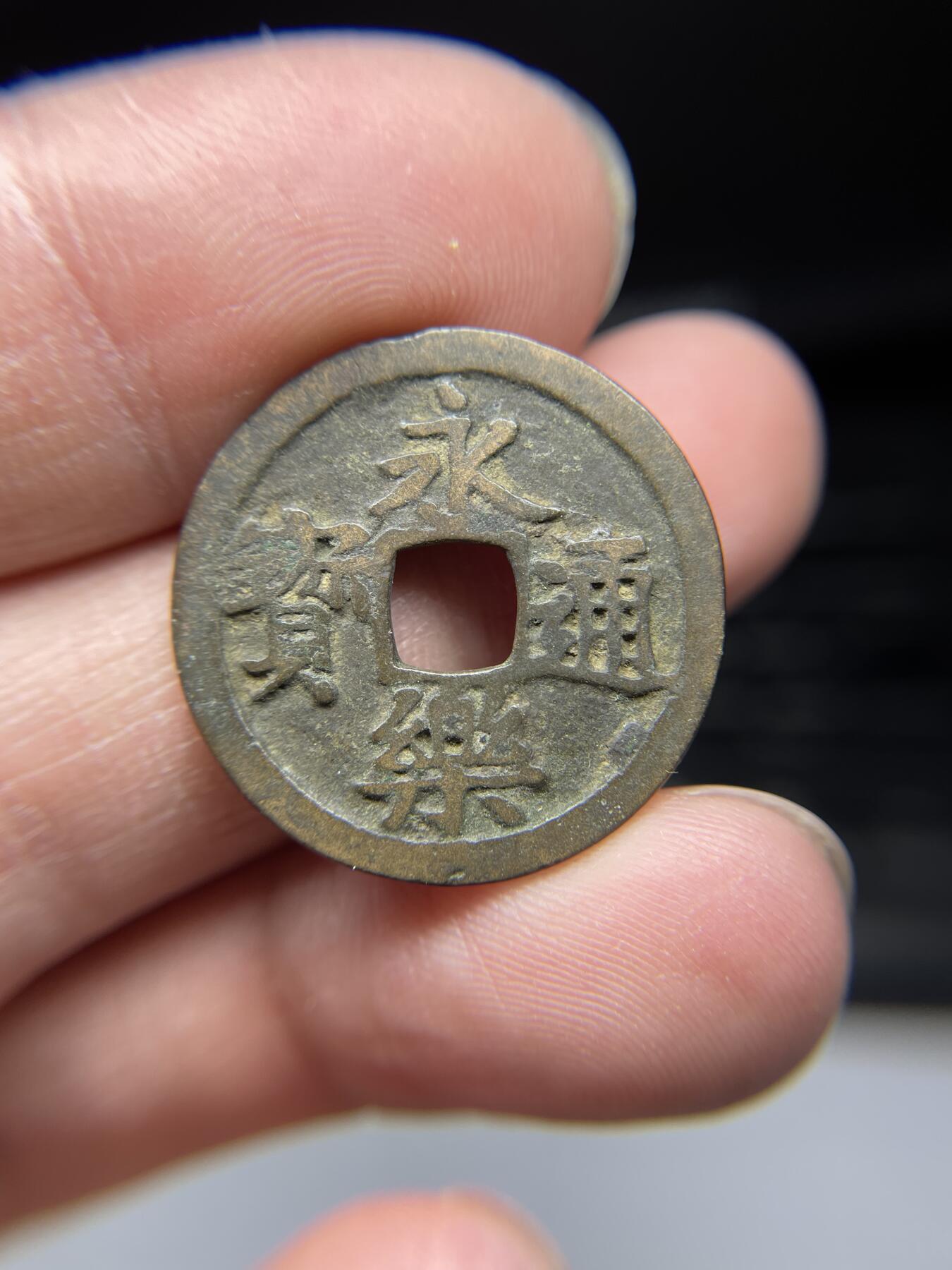 2025年集古藏今外币拍卖第四期-第1场—（总第221拍），本期古钱币全场包真，拍卖名称未备注的均无补裂翘等缺陷，可以寄存60天，满160元包邮。 永乐通宝背雨丝纹，尺寸24.9*1.05