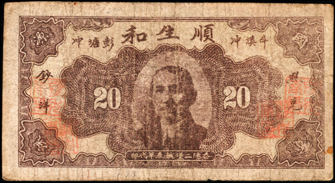 宜和2025春季纸钞场 湖南益阳民间钞票一组6枚：①无年份益阳三里下磨砖聂谷宾·益美堂叁角；②③④民国六年（1917年）益阳九里邓家湾·邓发兴票钱壹拾文、贰拾文、叁拾文；⑤民国廿三年（1934年）益阳五里牛溪冲彭塘冲·顺生和贰角；⑥民国二十五年（1936年）益阳鸬鹚渡·裕昌祥贰角；七至九品