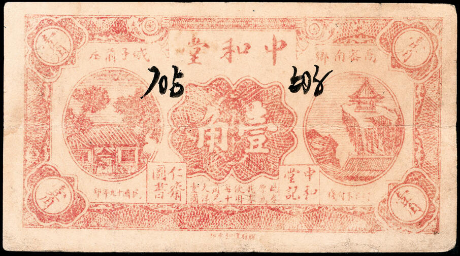 宜和2025春季纸钞场 山东高密县地方纸币一组6枚，详分：①民国年间福合公八底铜元拾吊文；②③民国十九年（1930年）高密中和堂壹角、高密九区农商流通券壹圆；④⑤⑥民国三十年（1941年）高密第七区双羊镇同祥号伍角1枚、壹圆2枚（刷色不同）；五至七品
