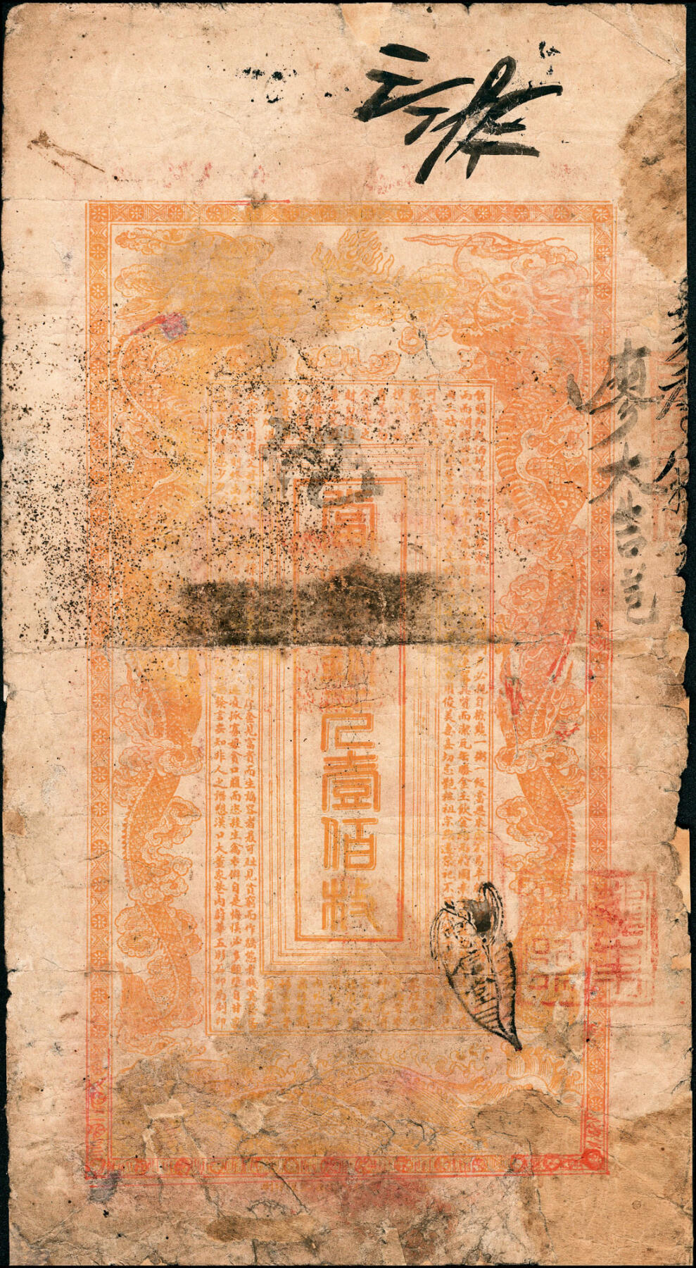 宜和2025春季纸钞场 宣统叁年(1911年）湖南益阳二堡·忠恕通当十铜元壹佰枚；五品