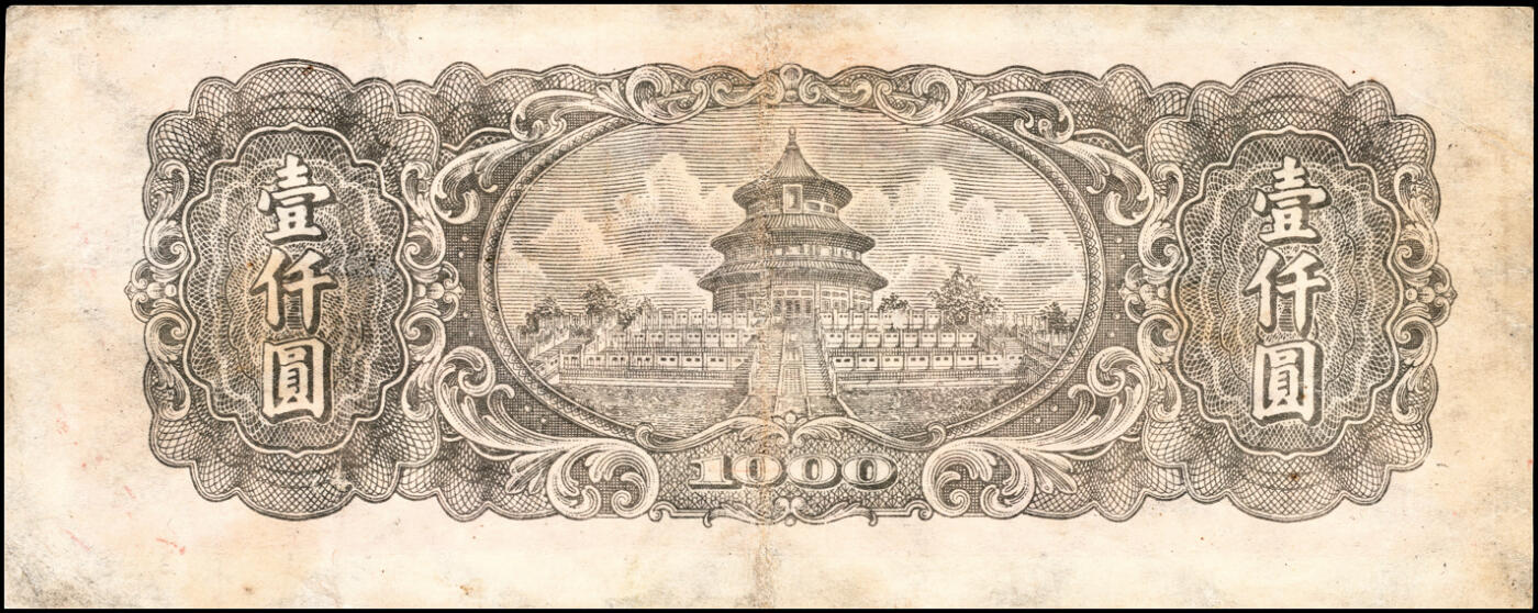 宜和2025春季纸钞场 1948年第一版人民币“狭长版双马耕地”壹仟圆一组2枚，六位圆体号码券及七位细体号码券各一枚，七五至八五品