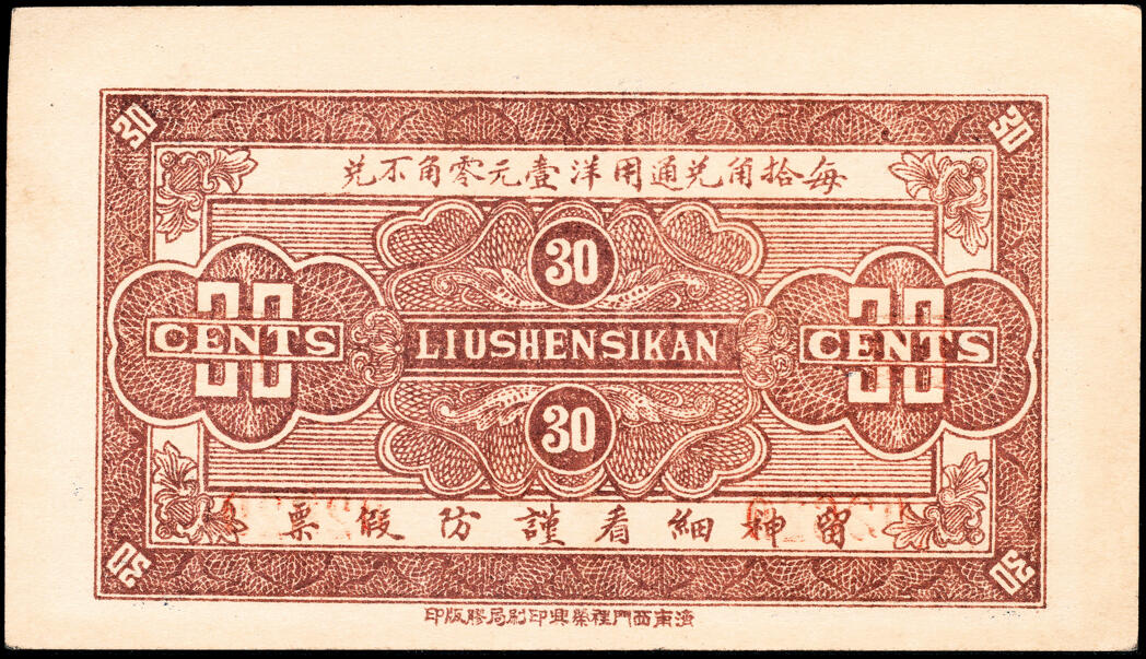宜和2025春季纸钞场 山东地方钱庄票一组5枚，详分：①民国十八年（1929年）临朐县商业临时兑换所伍角；②③民国二十七年（1938年）（山东济南历城县）龙门乡李家塘信义公壹角、叁角；④⑤民国三十一年（1942年）利源号伍圆、拾圆；六至九五品 少见