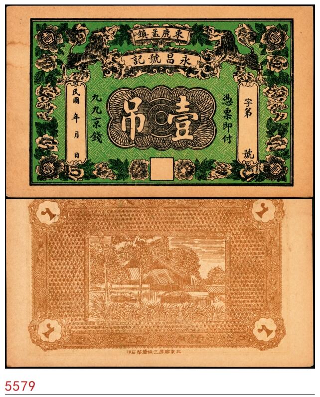 宜和2025春季纸钞场 民国年间河北束鹿孟镇·永昌号记九九京钱壹吊，图案精美；八五品