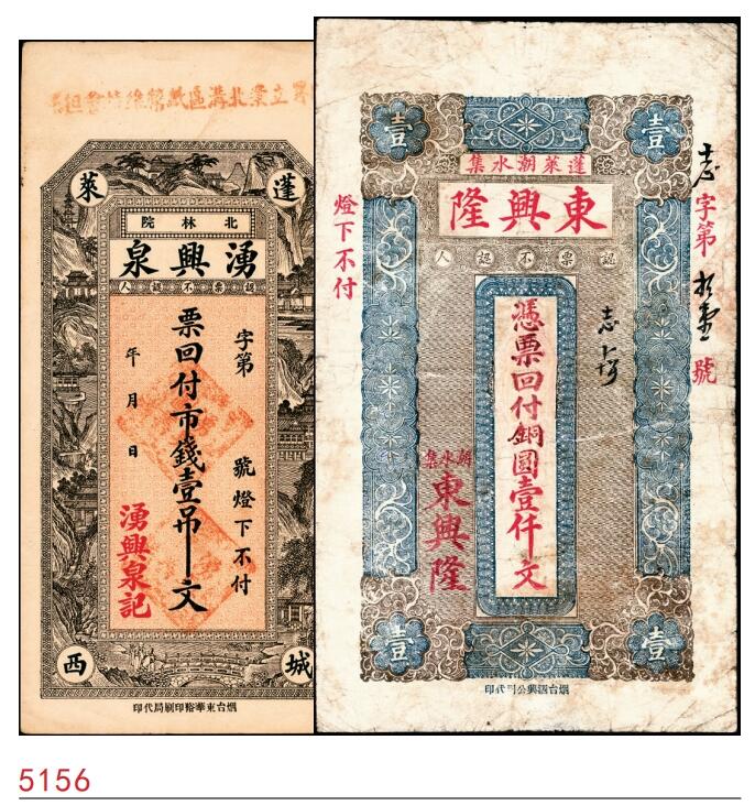 宜和2025春季纸钞场 无年份山东蓬莱县地方纸币一组2枚：①蓬莱城西湧兴泉市钱壹吊文；②蓬莱东兴隆铜圆壹仟文；五至八品
