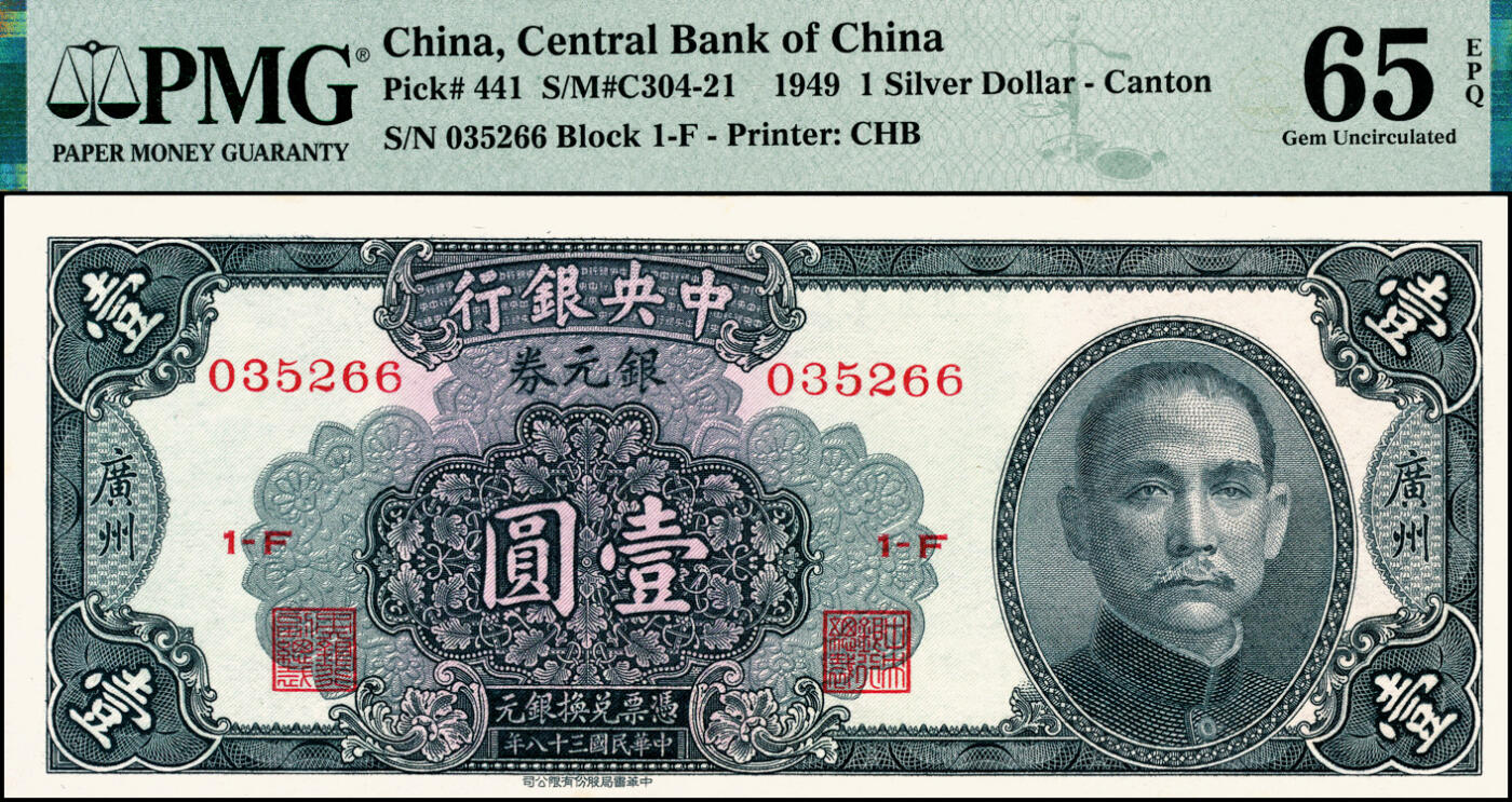 宜和2025春季纸钞场 民国三十八年（1949年）中央银行银元券中华版黑色壹圆一组2枚，广州地名，背无签名；均为PMG 65 EPQ