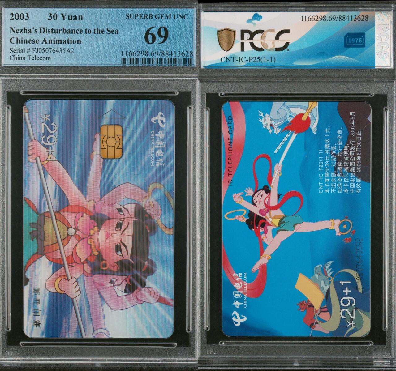 乐玩集藏春季大拍电话卡综合场（4月8日20:00结拍） IC-P25哪吒闹海 版PCGS69 69分及以上出分率24%
