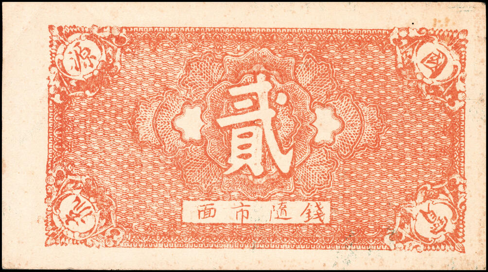 宜和2025春季纸钞场 山东地方纸币一组7枚，详分：民国二十七年（1938年）昌乐东南乡·耿家店子·同和祥贰分、肆分、壹角、贰角各1枚；民国二十七年（1938年）嘉祥县城南燕家屯·义盛全贰拾枚、叁拾枚、壹角各1枚；五至八品