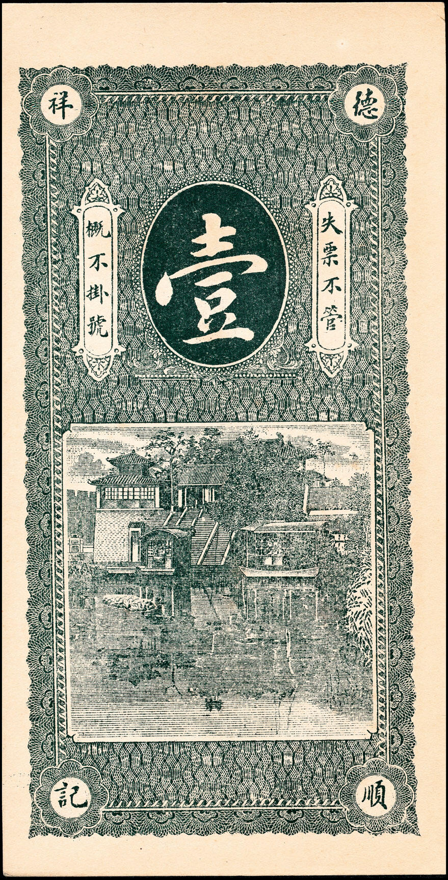 宜和2025春季纸钞场 民国年间山东地方纸币一组3枚，详分：①平度德顺祥足钱壹吊文；②（威海文登）高村前于家町顺昌号足钱壹吊；③平度复聚永足铜元贰吊；六至九品