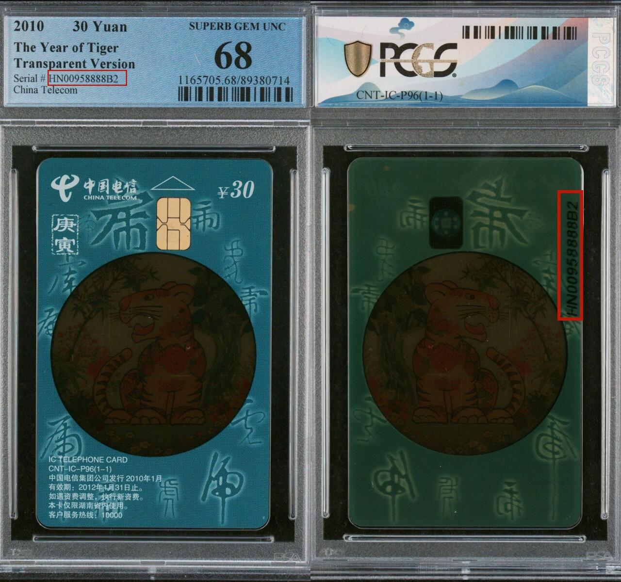 乐玩集藏春季大拍电话卡综合场（4月8日20:00结拍） IC-P96透明虎顶级靓号 HN版PCGS68 卡号00958888就我发发发发