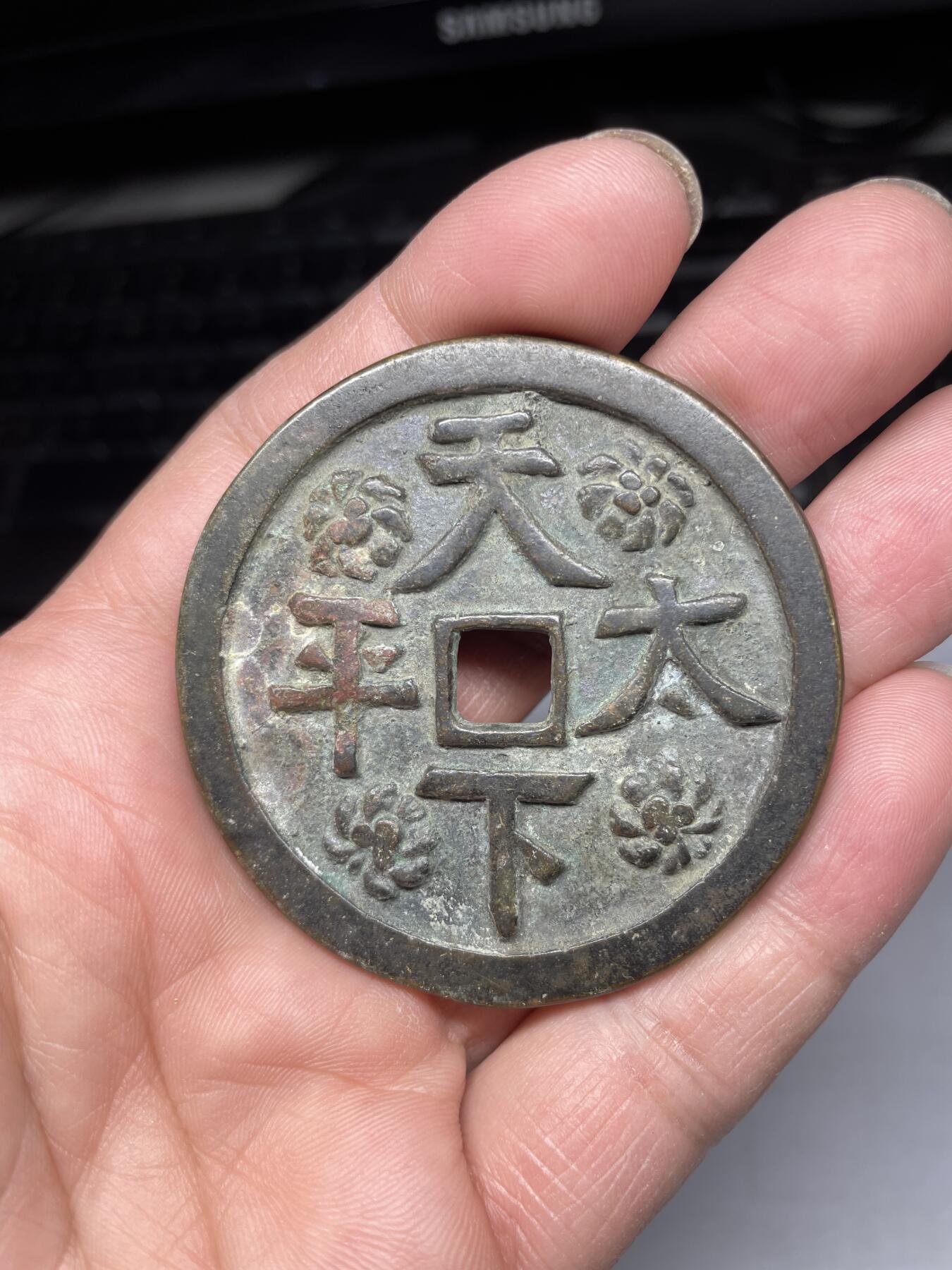 2025年集古藏今外币拍卖第四期-第1场—（总第221拍），本期古钱币全场包真，拍卖名称未备注的均无补裂翘等缺陷，可以寄存60天，满160元包邮。 十二生肖天下太平大花钱，尺寸57*2.94