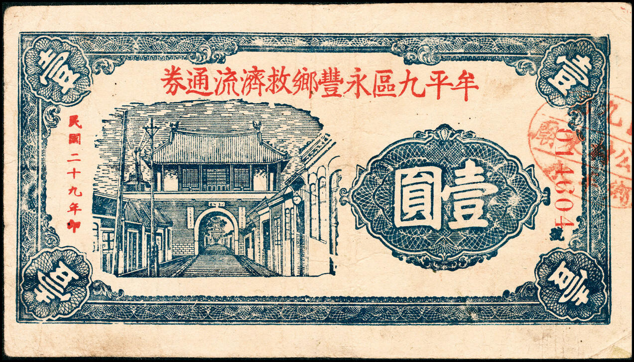 宜和2025春季纸钞场 山东牟平九区救济流通券壹圆一组11枚：民国二十九年（1940年）牟平九区胜水乡、香山乡、大安乡、竹山乡、太平乡 汤泉乡、永丰乡、铜山乡各1枚，冯家镇3枚，七至八品