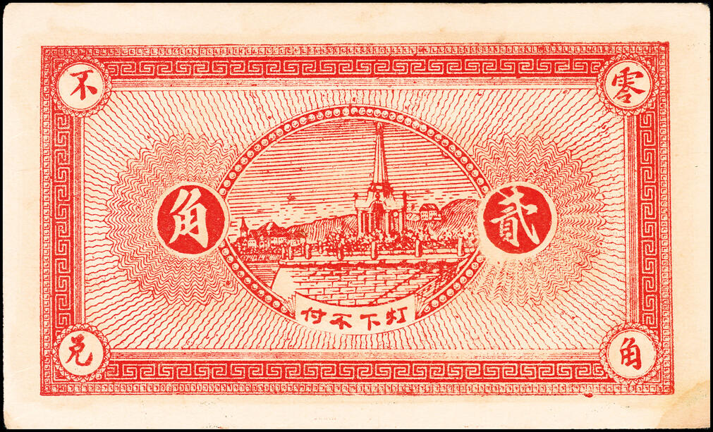 宜和2025春季纸钞场 山东平度县地方纸币一组8枚，详分：①民国二十四年（1935年）平度隆盛号壹角；②③④民国二十八年（1939年）平度瑞祥号贰角、平度丰泰祥叁角、积德堂贰角；⑤民国二十九年（1940年）复盛号伍角；⑥⑦⑧民国年间平度复盛祥壹角、复盛号贰角、平度三义成壹角；六至九五品
