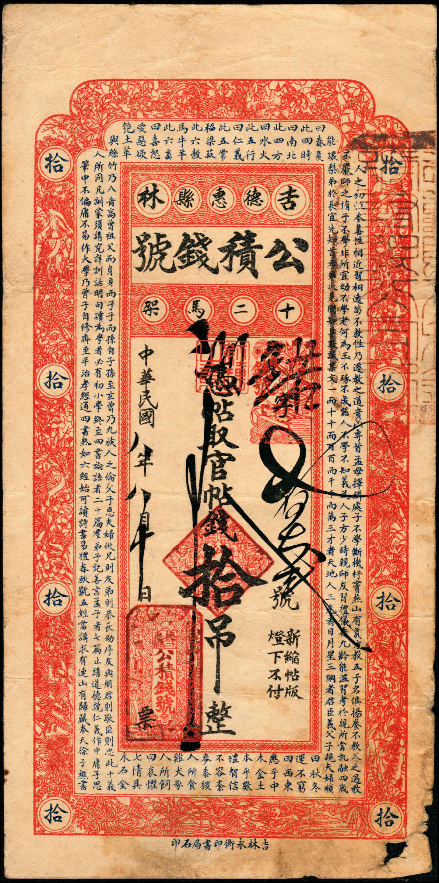 宜和2025春季纸钞场 民国八年（1919年）吉林德惠县·公积钱号官贴钱拾吊；锡伯族盖有一种比较原始的房屋，形似马鞍，被称作马架子房，简称马架，吉林德惠县有很多地方有马架类似的地名，民国时期的德惠县分为八个区，第三区的政府驻地位于十二马架。六品