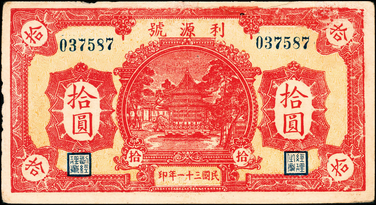 宜和2025春季纸钞场 山东地方钱庄票一组5枚，详分：①民国十八年（1929年）临朐县商业临时兑换所伍角；②③民国二十七年（1938年）（山东济南历城县）龙门乡李家塘信义公壹角、叁角；④⑤民国三十一年（1942年）利源号伍圆、拾圆；六至九五品 少见