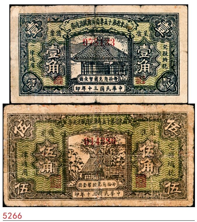 宜和2025春季纸钞场 民国三十年（1941年）山东省第十五区专员区田赋流通券壹角、伍角一组2枚；六品