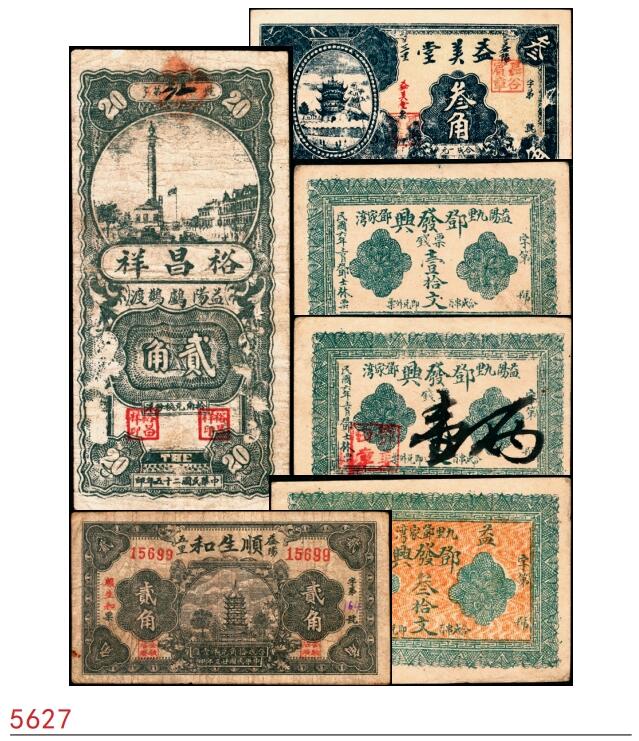 宜和2025春季纸钞场 湖南益阳民间钞票一组6枚：①无年份益阳三里下磨砖聂谷宾·益美堂叁角；②③④民国六年（1917年）益阳九里邓家湾·邓发兴票钱壹拾文、贰拾文、叁拾文；⑤民国廿三年（1934年）益阳五里牛溪冲彭塘冲·顺生和贰角；⑥民国二十五年（1936年）益阳鸬鹚渡·裕昌祥贰角；七至九品