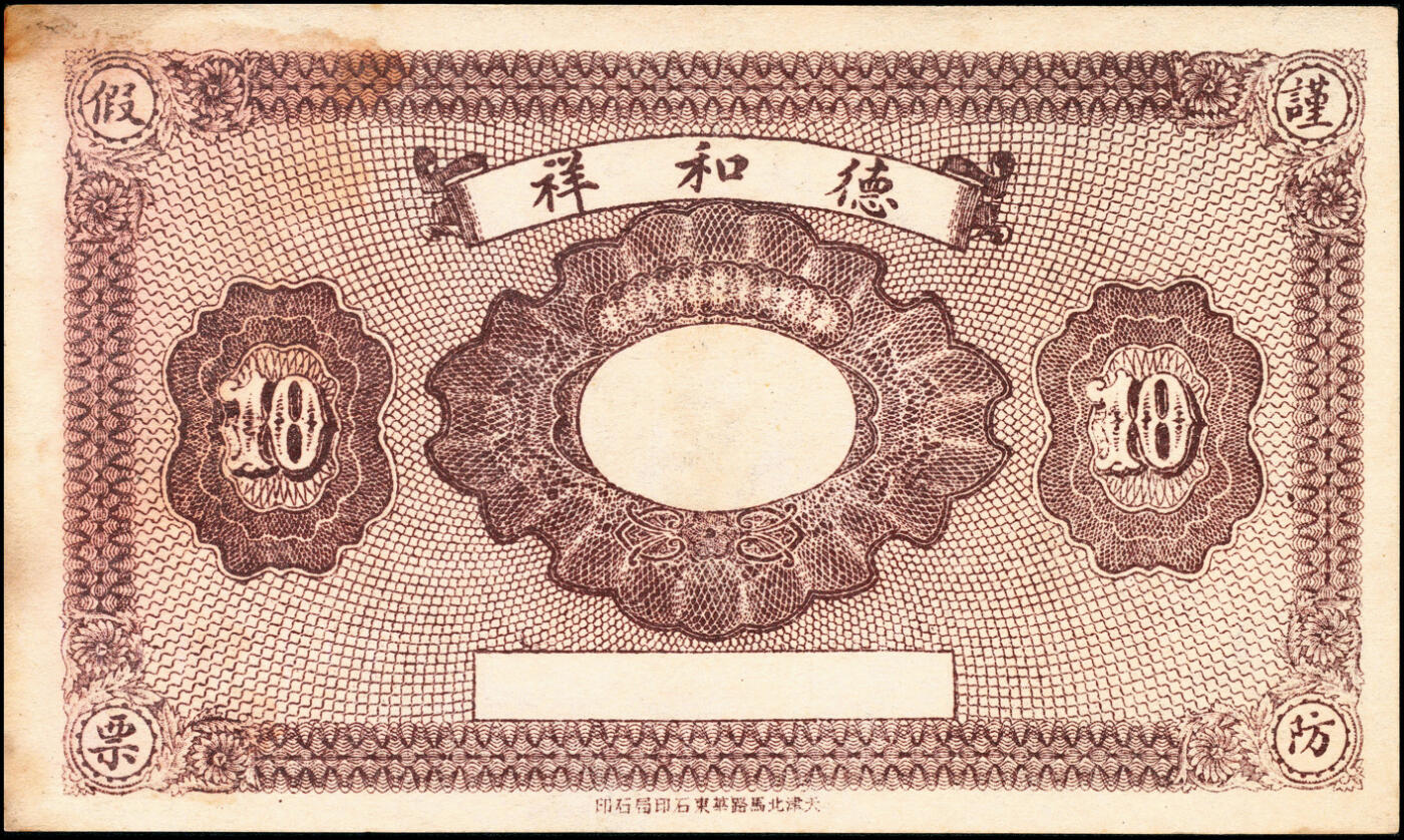 宜和2025春季纸钞场 民国年间河北曲阳·德和祥贰吊、叁吊、伍吊、拾吊一组4枚；八品