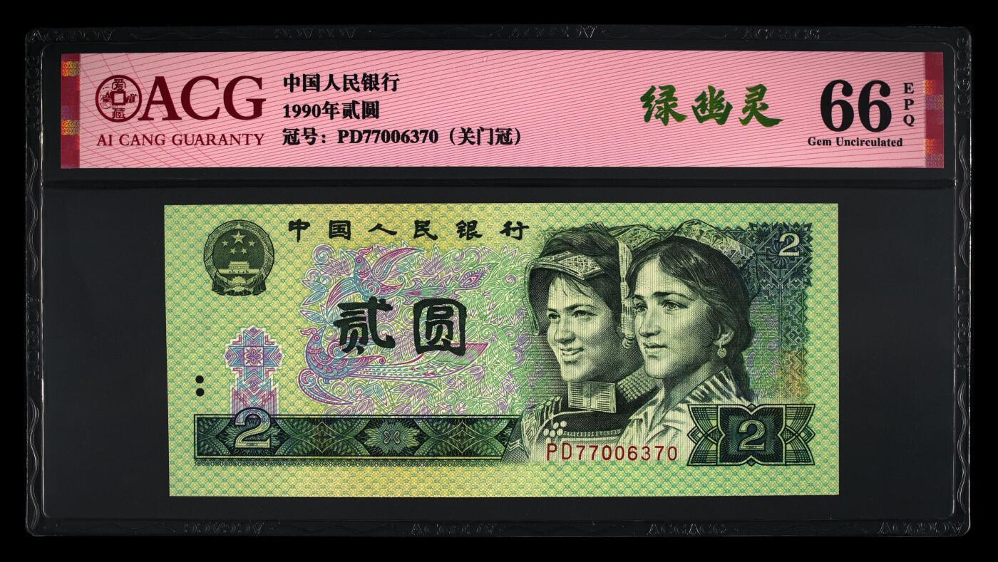 1990年2元荧光绿幽灵PD关门冠，爱藏评级66E，号码全程无4！902绿幽灵存世量约60-100万值得珍藏，其荧光特征表现为正面绶鸟翠竹呈现绿色荧光，背面呈现满版绿色荧光。多拍合邮，按图发货！