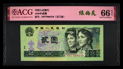 1990年2元荧光绿幽灵PD关门冠，爱藏评级66E，号码全程无4！902绿幽灵存世量约60-100万值得珍藏，其荧光特征表现为正面绶鸟翠竹呈现绿色荧光，背面呈现满版绿色荧光。多拍合邮，按图发货！ - 1990年2元荧光绿幽灵PD关门冠，爱藏评级66E，号码全程无4！902绿幽灵存世量约60-100万值得珍藏，其荧光特征表现为正面绶鸟翠竹呈现绿色荧光，背面呈现满版绿色荧光。多拍合邮，按图发货！