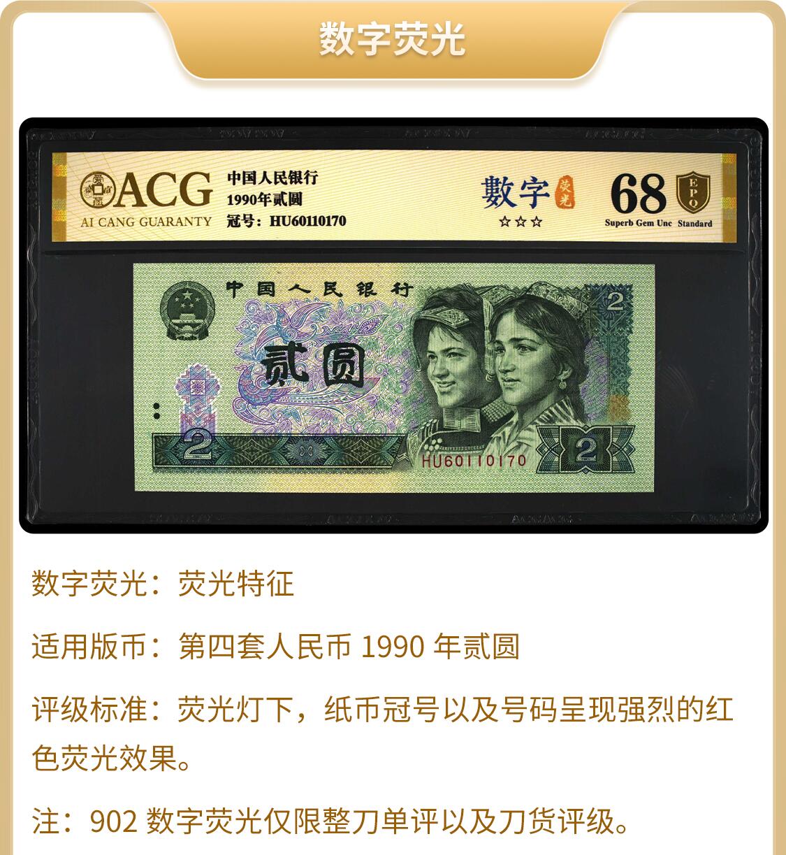 1990年2元DU冠金凤朝阳数字荧光永恒号，爱藏严评67E！号码全程无47靓号，三星无斑。“金凤朝阳”，荧光灯下纸币正面绶鸟底下竹及底纹网格呈现金黄色强荧光效果，整体看上去宛如身披金羽的凤凰正振翅腾飞朝着太阳飞去的景象，故称金凤朝阳！正面数字冠号带荧光！多拍合邮，按图发货！