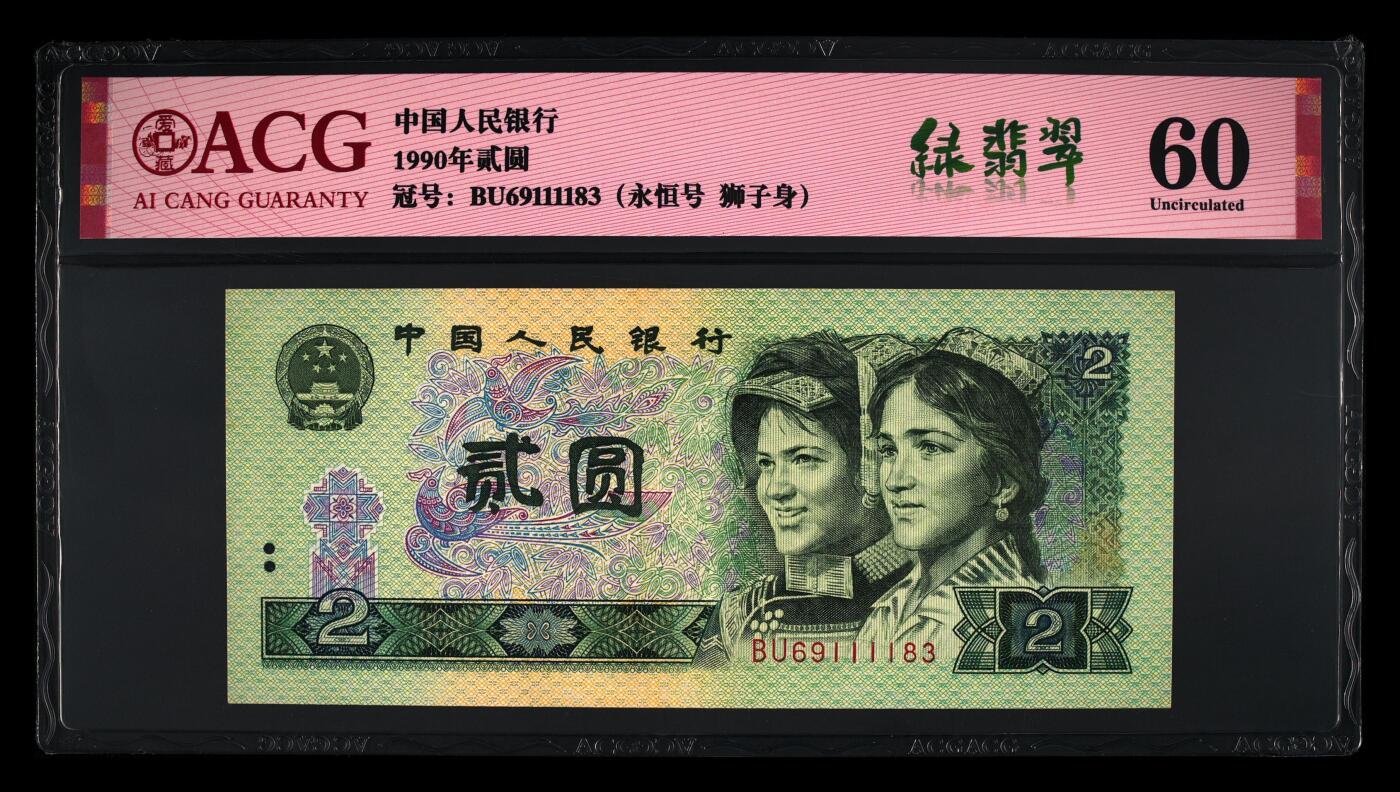 1990年2元BU冠1111狮子身绿翡翠荧光币永恒号一张！爱藏严评60，号码全程无47，绿翡翠个性标。绿翡翠背面田字菱形格星星发光，右边金花亮金色。既有绿钻的特征又有绿幽灵的美！2元面额纸币属于绝版面值品种，其未来潜力大，是收藏的好选择，多拍合邮，按图发货！