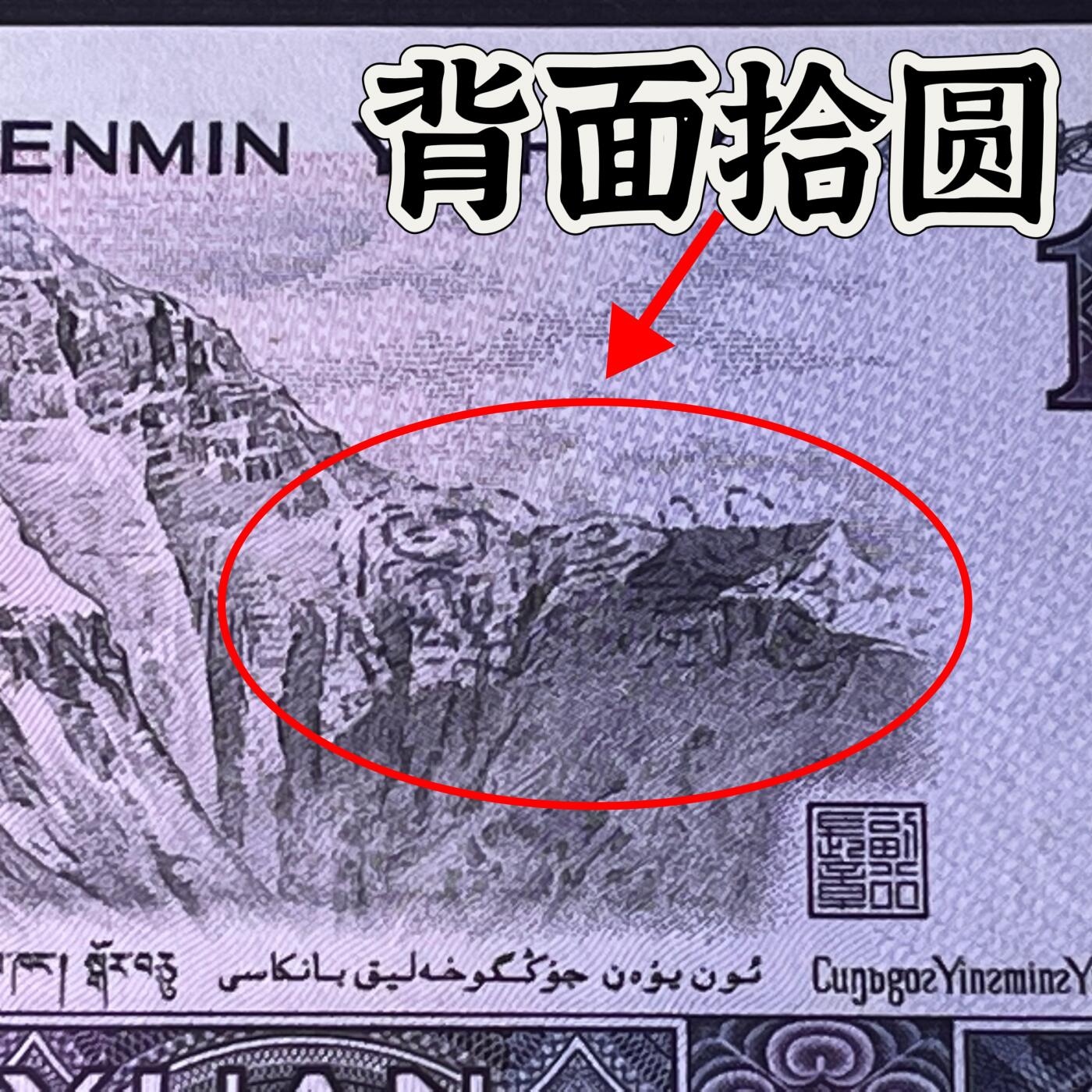 【错版】1980年拾圆，背面拾圆，68分，号码随机发货！