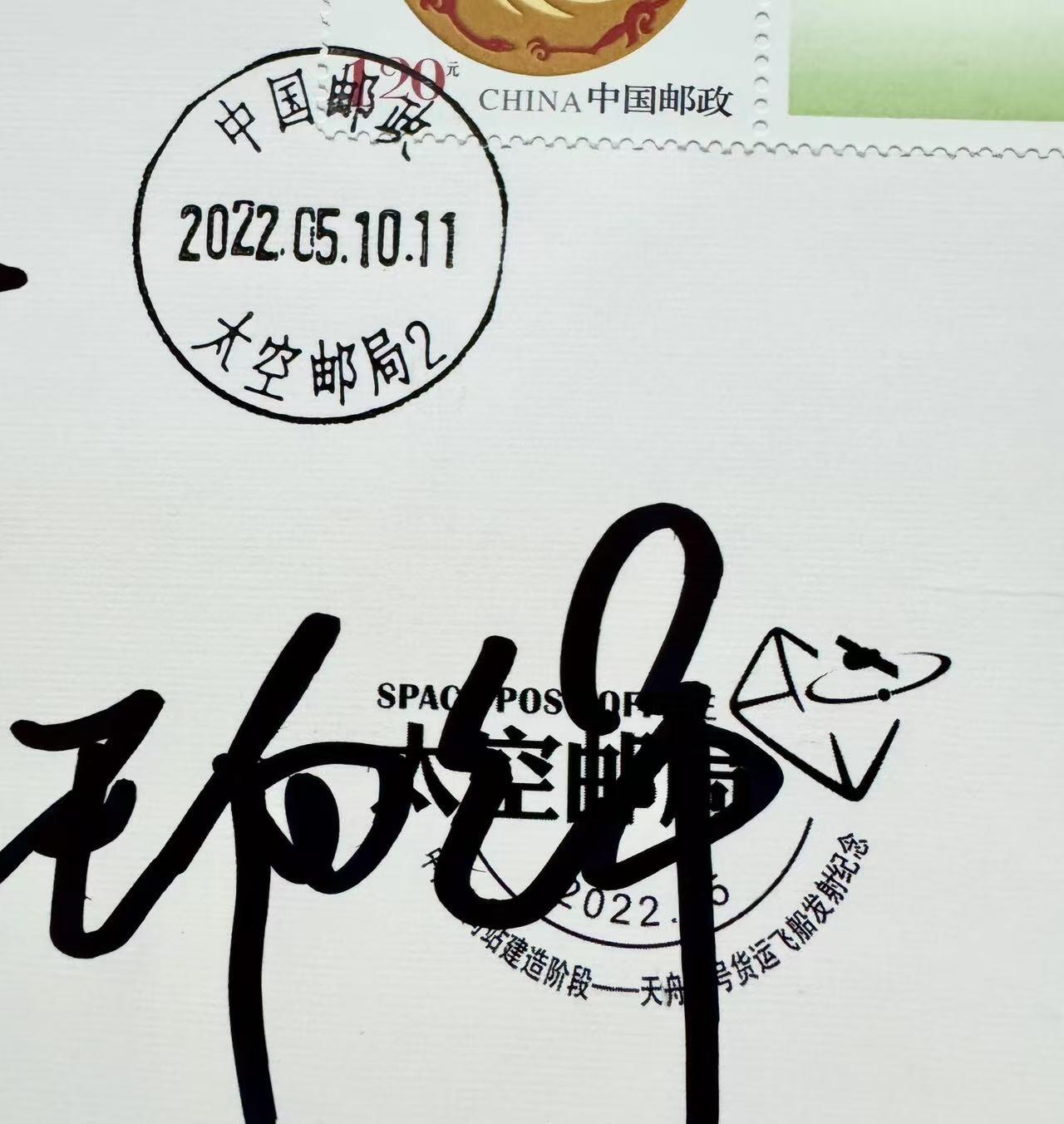 零元拍：时任长征七号运载火箭总指挥王小军，总设计师范祥瑞亲笔签名太空邮局发行中国空间站建造阶段——天舟四号货运飞船发射成功纪念封！