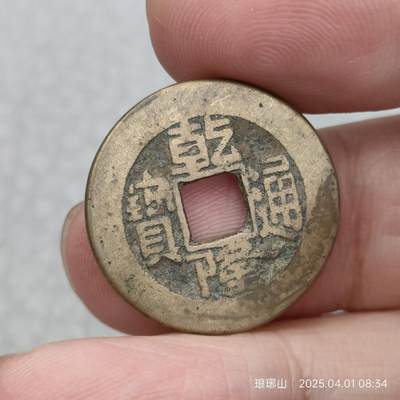 猩哥外币小铺➨【第111场】 - 乾隆通宝