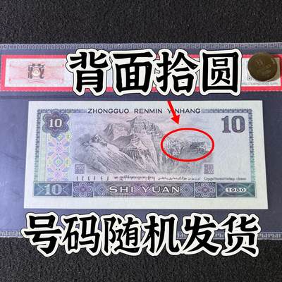 【错版】1980年拾圆，背面拾圆，68分，号码随机发货！ - 【错版】1980年拾圆，背面拾圆，68分，号码随机发货！