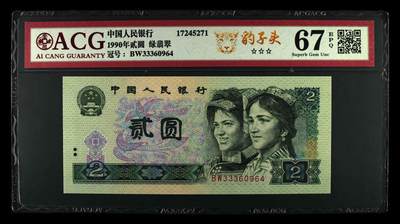 1990年2元BW冠333豹子头绿翡翠荧光币一张！爱藏严评67E，三星无斑，豹子头333，带个性标豹子头。绿翡翠背面田字菱形格星星发光，右边金花亮金色。既有绿钻的特征又有绿幽灵的美！2元面额纸币属于绝版面值品种，其未来潜力大，是收藏的好选择，多拍合邮，按图发货！ - 1990年2元BW冠333豹子头绿翡翠荧光币一张！爱藏严评67E，三星无斑，豹子头333，带个性标豹子头。绿翡翠背面田字菱形格星星发光，右边金花亮金色。既有绿钻的特征又有绿幽灵的美！2元面额纸币属于绝版面值品种，其未来潜力大，是收藏的好选择，多拍合邮，按图发货！