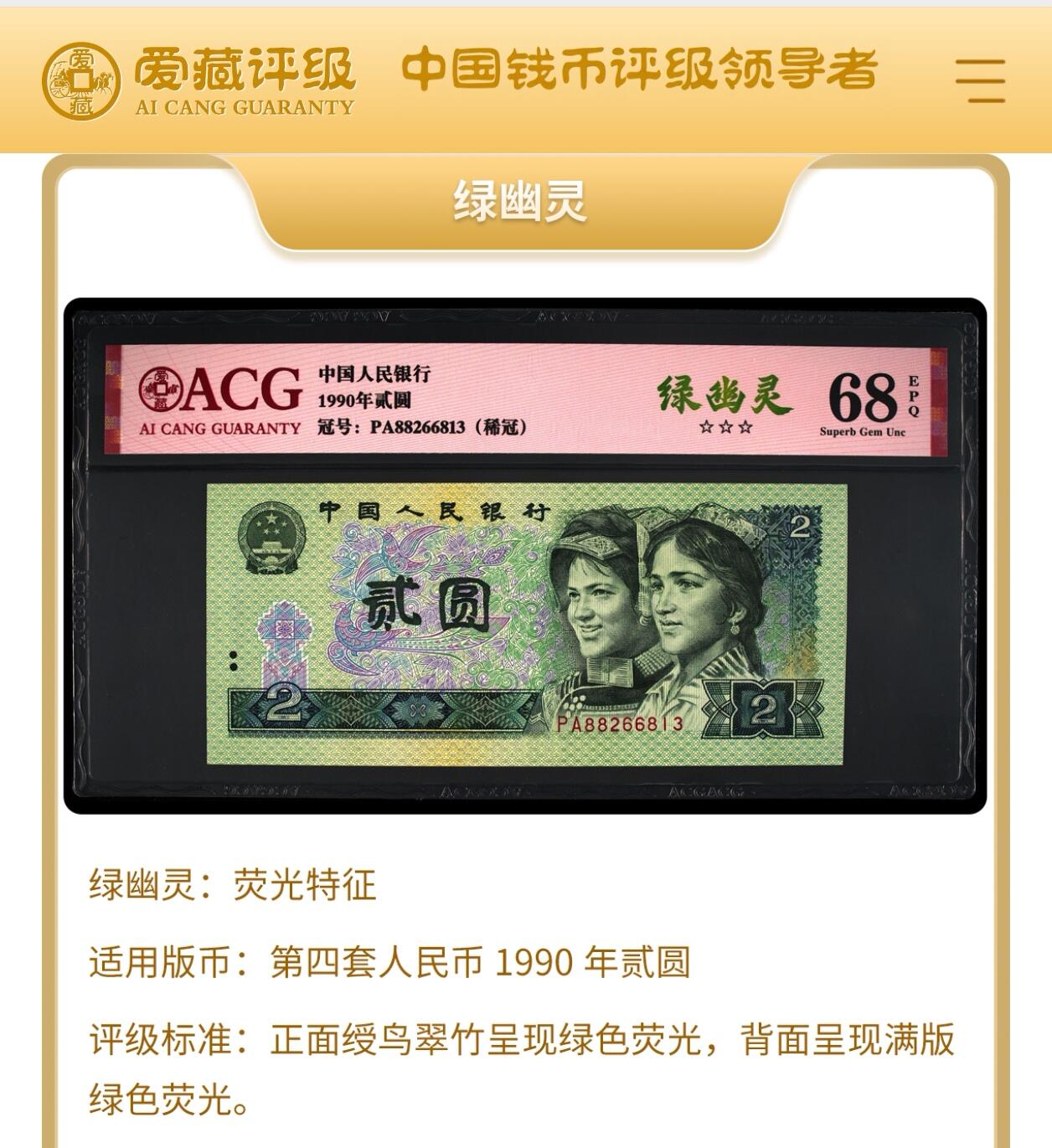 1990年2元荧光绿幽灵PD关门冠，爱藏评级66E，号码全程无4！902绿幽灵存世量约60-100万值得珍藏，其荧光特征表现为正面绶鸟翠竹呈现绿色荧光，背面呈现满版绿色荧光。多拍合邮，按图发货！