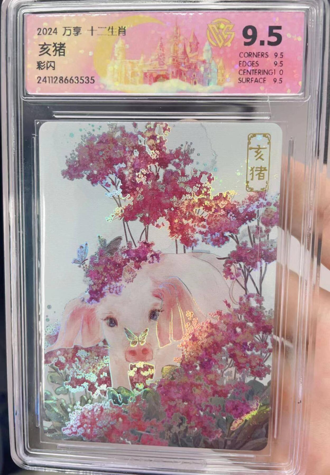 龙虎卡牌第叁壹场 （无佣金，满120元包邮，欢迎送拍） 彩闪评级卡 万享 十二生肖-亥猪 9.5分