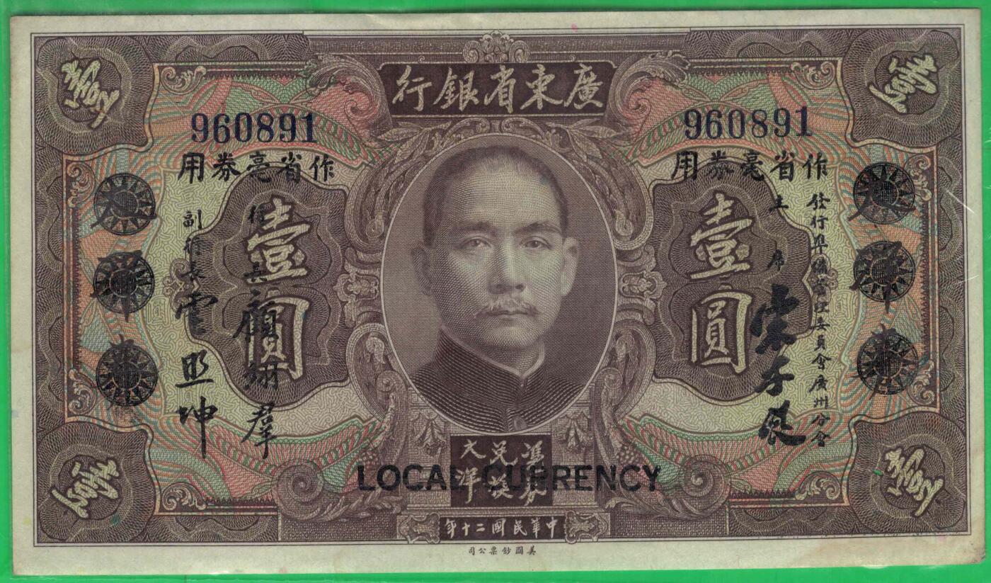 广东省银行省毫券1931年[民国二十年]壹圆(壹元 1元) 无字冠 倒置号 无47 实物图