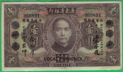 广东省银行省毫券1931年[民国二十年]壹圆(壹元 1元) 无字冠 倒置号 无47 实物图 - 广东省银行省毫券1931年[民国二十年]壹圆(壹元 1元) 无字冠 倒置号 无47 实物图