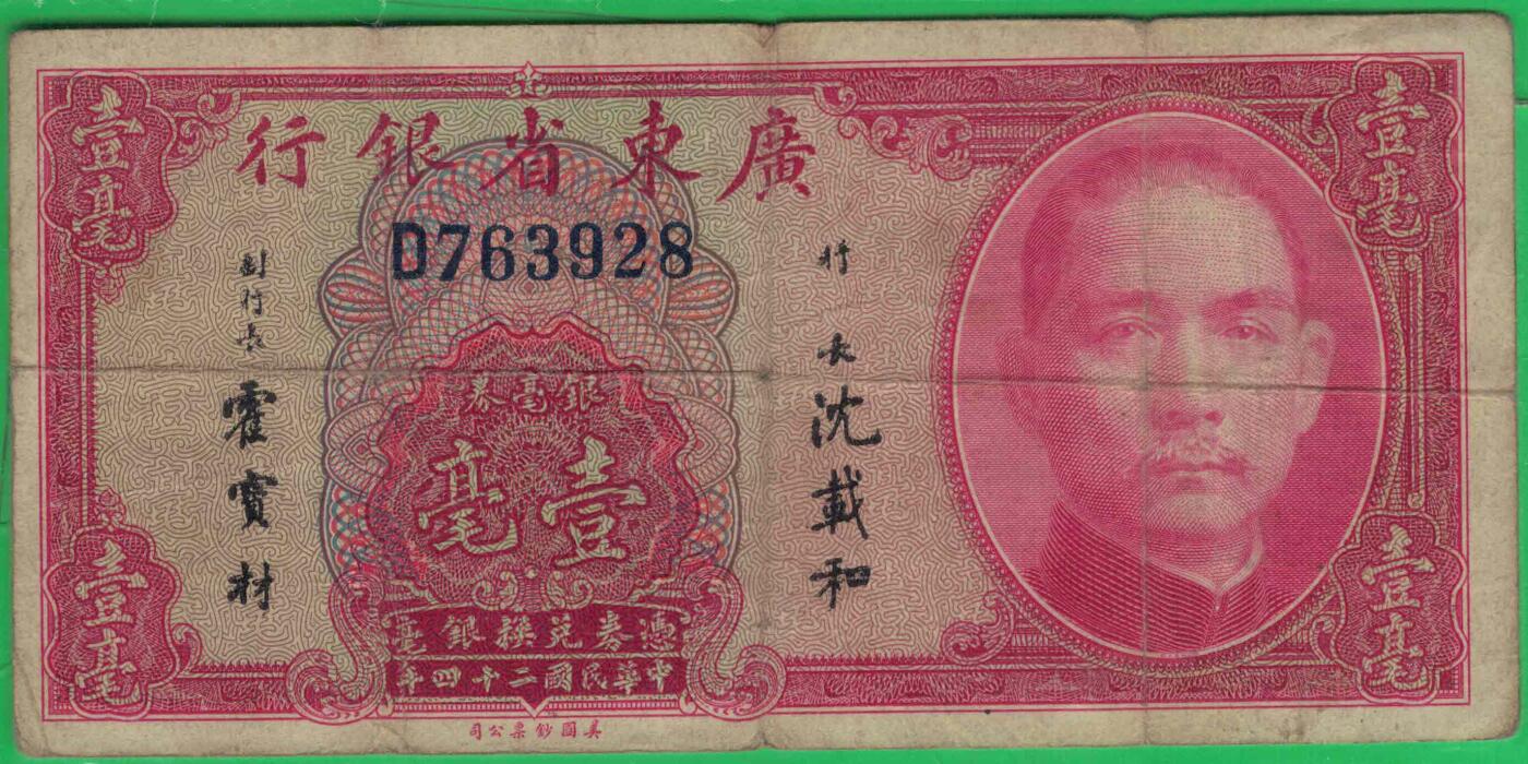 广东省银行1935年(民国二十四年)壹毫(一毫 1毫) 单字冠版 无4 实物图
