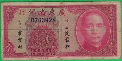 广东省银行1935年(民国二十四年)壹毫(一毫 1毫) 单字冠版 无4 实物图 - 广东省银行1935年(民国二十四年)壹毫(一毫 1毫) 单字冠版 无4 实物图