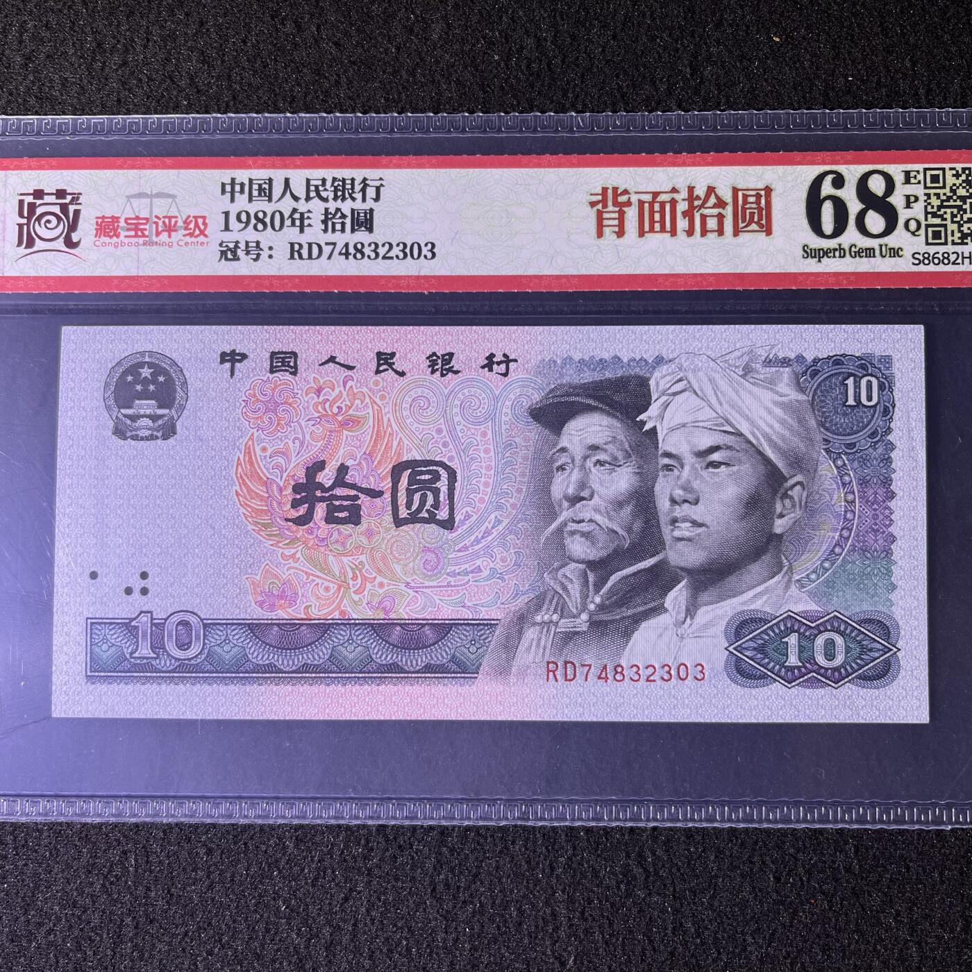【错版】1980年拾圆，背面拾圆，68分，号码随机发货！