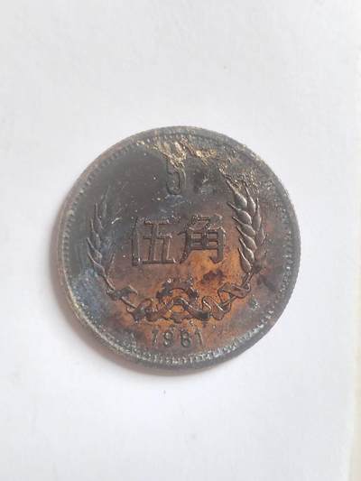 纪念币 硬币 评级币专场 1981年长城币五角。