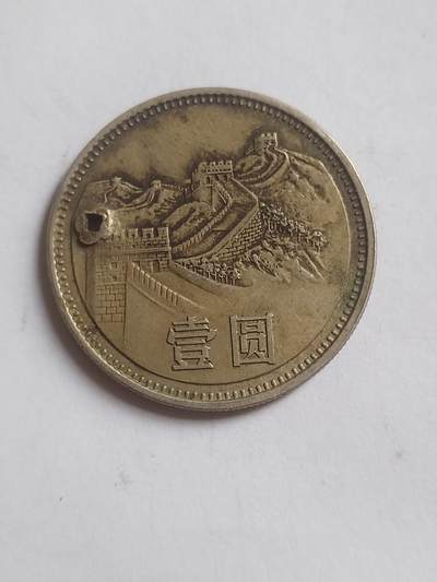 纪念币 评级币 硬币专场 1981年长城币壹圆。老打孔。