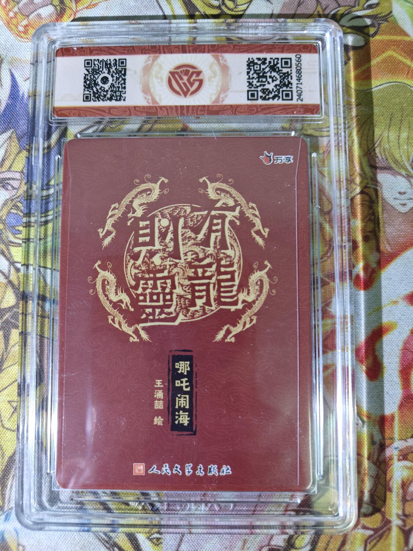 天玑星卡拍第八十期《千里黄河水滔滔》持续收拍收评中 满赠三娘需备注 万享 人文之宝 有龙则灵 王湧喆 哪吒闹海 彩闪 CCG9.5