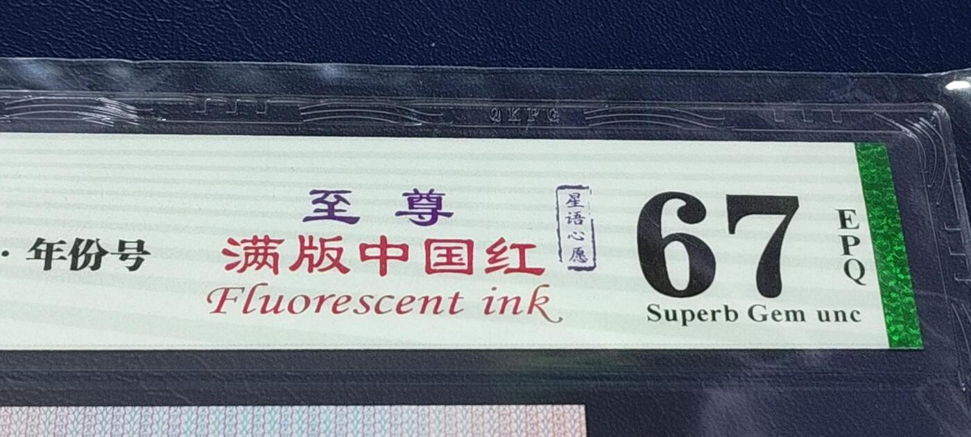 各种钱币拍场 🔥🔥钱坤评级   至尊满版中国红、百年好合、年份号、星语心愿  QI20492852