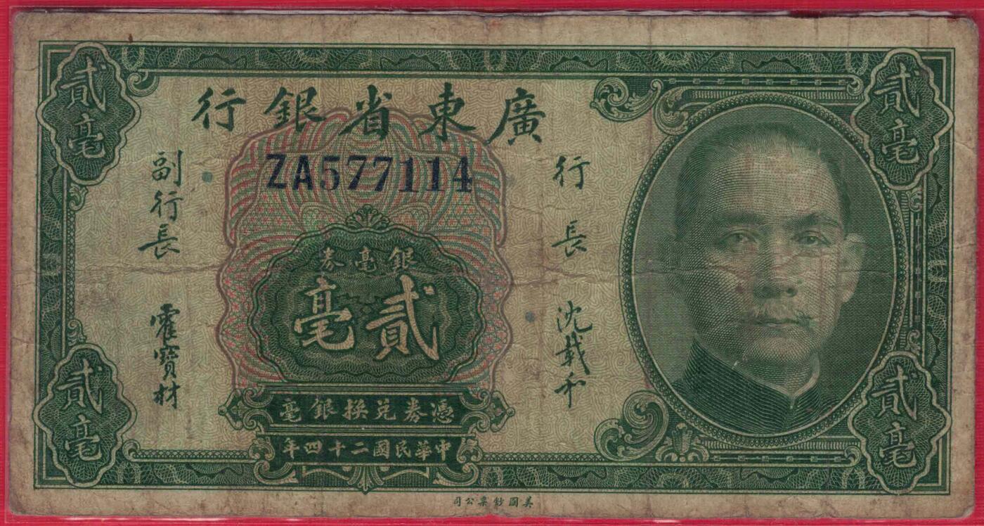 广东省银行1935年(民国二十四年)贰毫(二毫 2毫) ZA冠补号钞 双字冠 实物图