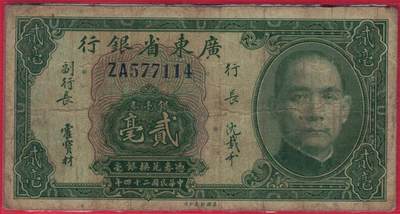 广东省银行1935年(民国二十四年)贰毫(二毫 2毫) ZA冠补号钞 双字冠 实物图 - 广东省银行1935年(民国二十四年)贰毫(二毫 2毫) ZA冠补号钞 双字冠 实物图