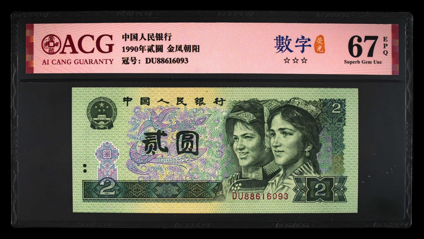 1990年2元DU冠金凤朝阳数字荧光永恒号，爱藏严评67E！号码全程无47靓号，三星无斑。“金凤朝阳”，荧光灯下纸币正面绶鸟底下竹及底纹网格呈现金黄色强荧光效果，整体看上去宛如身披金羽的凤凰正振翅腾飞朝着太阳飞去的景象，故称金凤朝阳！正面数字冠号带荧光！多拍合邮，按图发货！